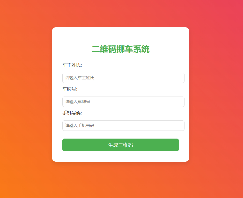 免费挪车码在线生成系统，可免费托管CF - 狗凯之家免费源码网