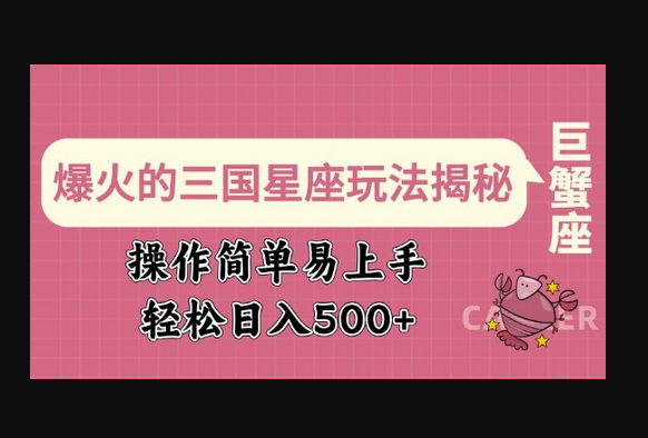 爆火的三国星座玩法揭秘，操作简单易上手，轻松日入多张 - 狗凯之家免费源码网