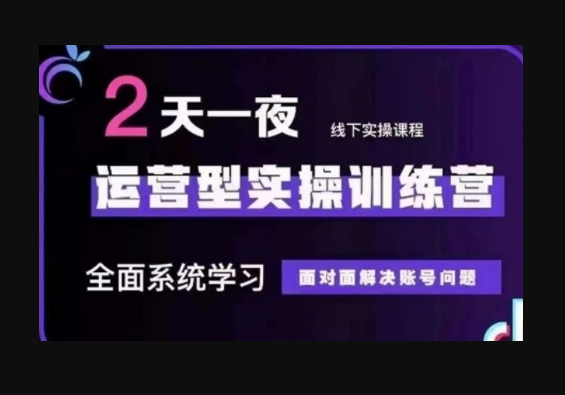抖音直播运营型实操训练营，全面系统学习，面对面解决账号问题 12月10号-12号(第48期线下课) - 狗凯之家免费源码网