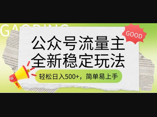 公众号流量主全新稳定玩法，轻松日入5张，简单易上手，做就有收益(附详细实操教程) - 狗凯之家免费源码网
