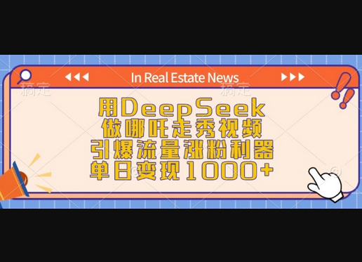 用DeepSeek做哪吒走秀视频，引爆流量涨粉利器，单日变现1k - 狗凯之家免费源码网