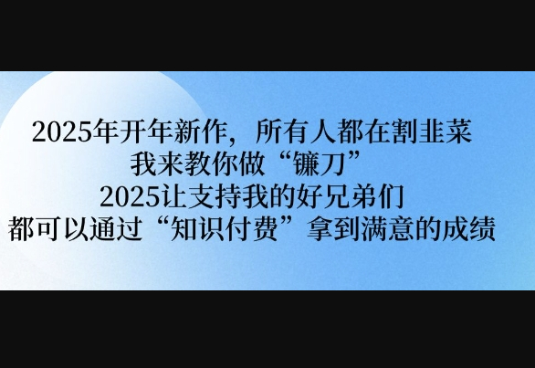 2025年开年新作，所有人都在割韭菜，我来教你做“镰刀” 2025让支持我的好兄弟们都可以通过“知识付费”拿到满意的成绩 - 狗凯之家免费源码网