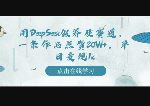用DeepSeek做养生赛道，一条作品点赞20W+，单日变现1k - 狗凯之家免费源码网