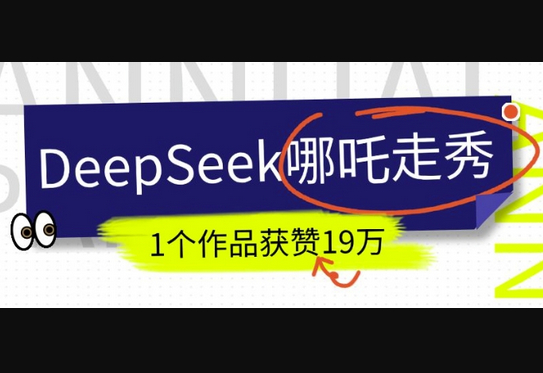 DeepSeek做抖音爆火的AI哪吒走秀视频，1个作品获赞19万+，我教你怎么做 - 狗凯之家免费源码网