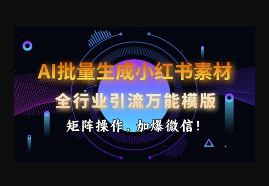 AI批量生成小红书素材，全行业引流万能模版，矩阵操作，加爆微信 - 狗凯之家免费源码网