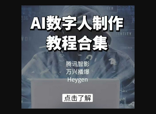 AI数字人制作教程合集，腾讯智影 万兴播爆 Heygen三大平台教学 - 狗凯之家免费源码网