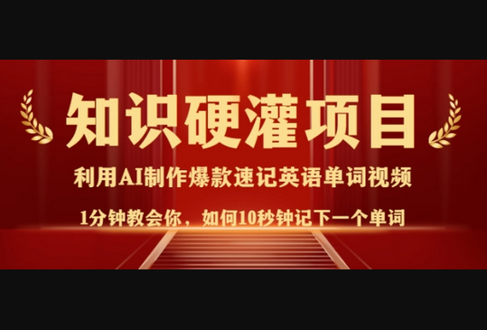知识硬灌，10秒钟让你记住一个单词，3分钟一个视频，日入多张不是梦 - 狗凯之家免费源码网