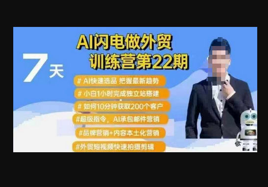 AI闪电做外贸训练营第22期：Al快速选品+小白1小时完成独立站搭建+10分钟获取200个客户等 - 狗凯之家免费源码网