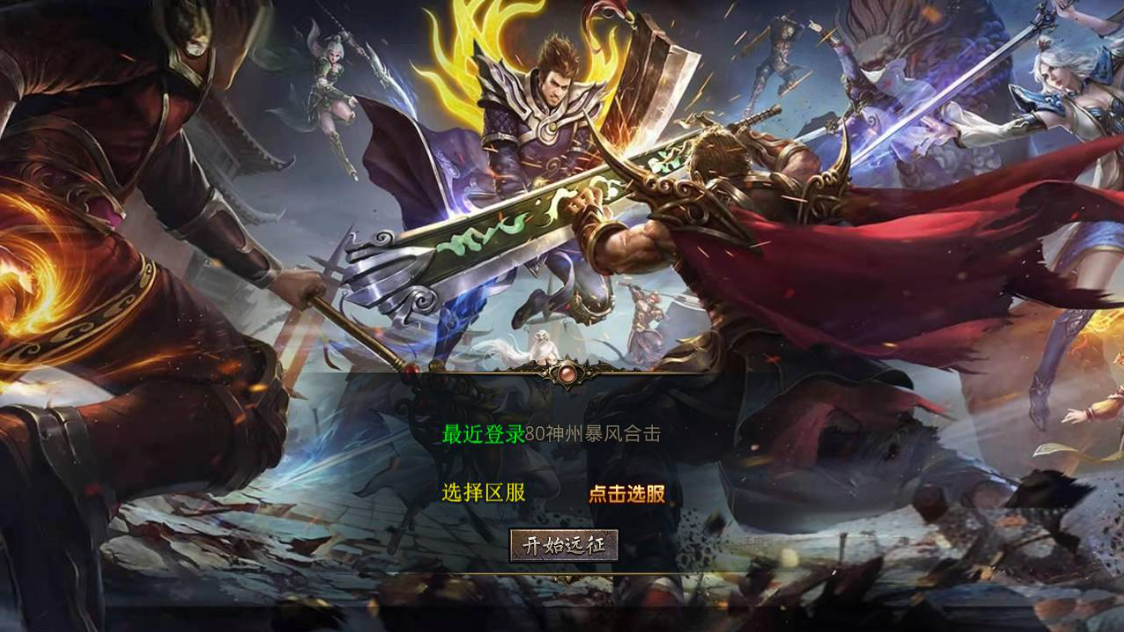 传奇手游《1.80神州暴风合击》XO三端引擎版 | 2025最新Win服务端+视频架设教程 | 三职业复古打金 | 安卓/IOS/PC全兼容 - 狗凯之家免费源码网