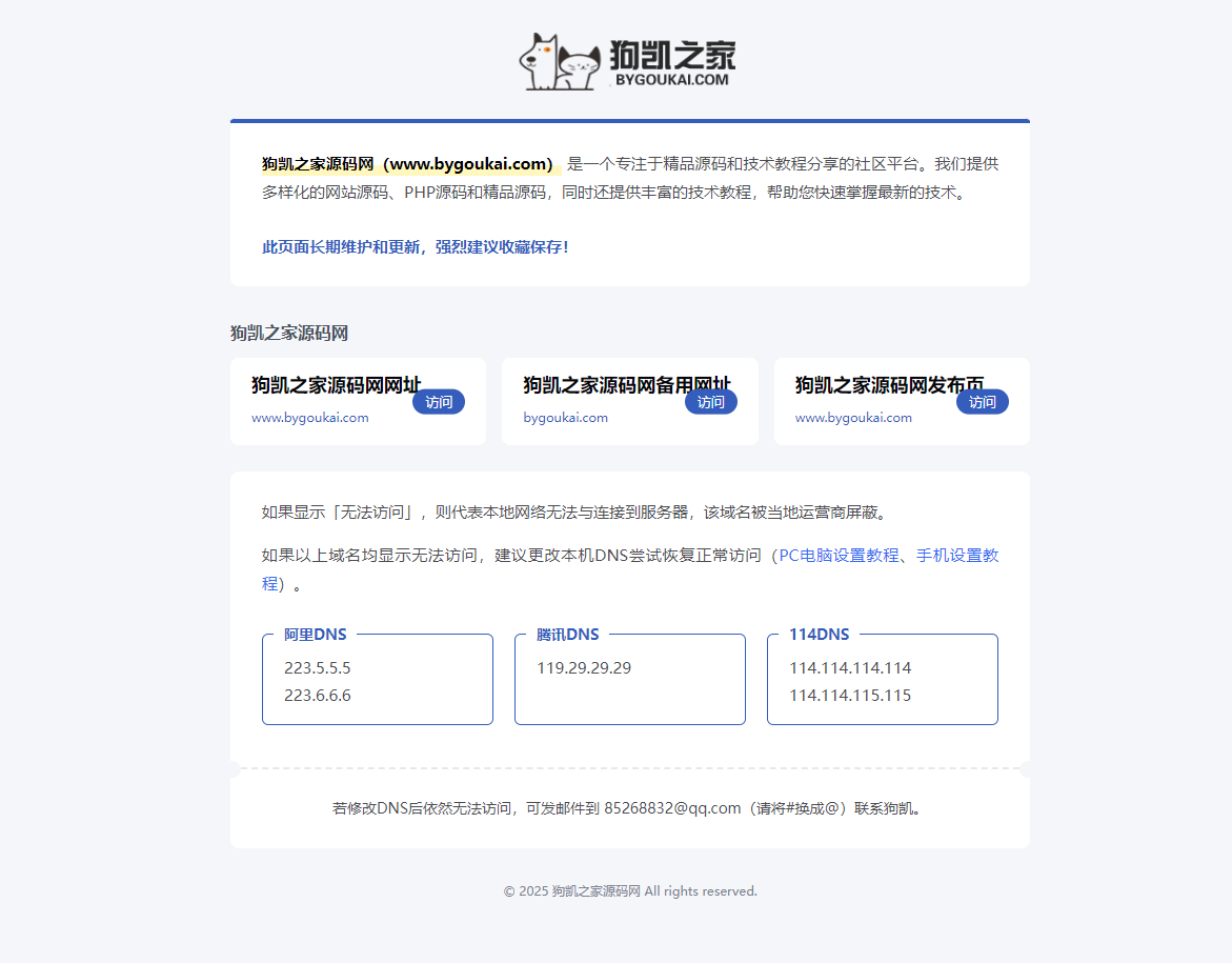 个人导航页、发布页防止失联html源码 - 狗凯之家免费源码网