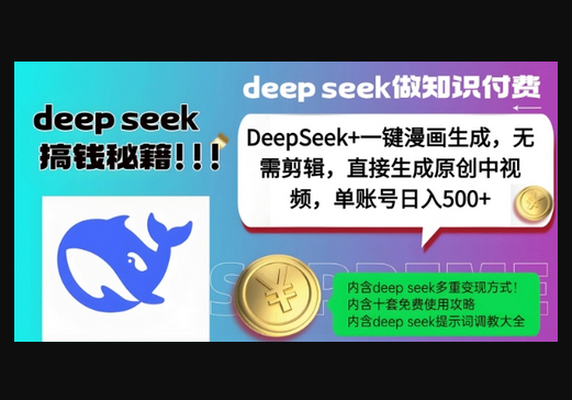 DeepSeek+漫画生成，无需剪辑，一键生成原创中视频，单账号日入5张 - 狗凯之家免费源码网