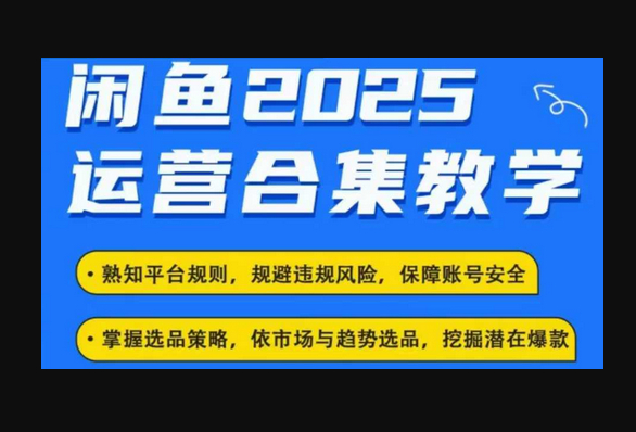 2025闲鱼电商运营全集，2025最新咸鱼玩法 - 狗凯之家免费源码网