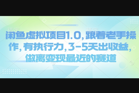 闲鱼虚拟项目1.0，跟着老手操作，有执行力，3-5天出收益，做离变现最近的赛道 - 狗凯之家免费源码网