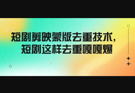 短剧剪映蒙版去重技术，短剧这样去重嘎嘎爆 - 狗凯之家免费源码网