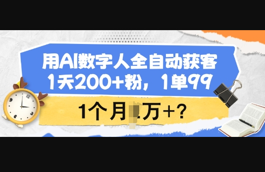 用AI数字人全自动获客，1天200+粉，1单99，1个月1个W+? - 狗凯之家免费源码网