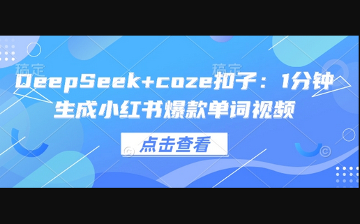 DeepSeek+coze扣子：1分钟生成小红书爆款单词视频 - 狗凯之家免费源码网