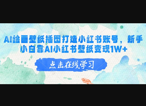 AI绘画壁纸插图打造小红书账号，新手小白靠AI小红书壁纸变现1W+ - 狗凯之家免费源码网