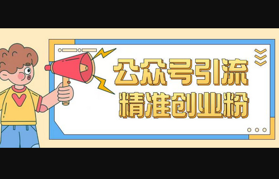公众号引流创业粉玩法，0基础即可轻松掌握流量 - 狗凯之家免费源码网