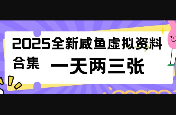 2025全新闲鱼虚拟资料项目合集，成本低，操作简单，一天两三张 - 狗凯之家免费源码网