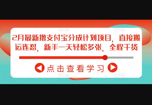 2月最新撸支付宝分成计划项目，直接搬运连怼，新手一天轻松多张，全程干货 - 狗凯之家免费源码网