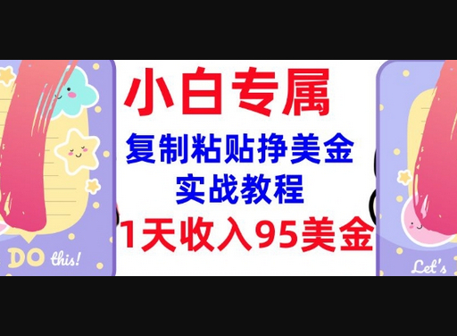 复制粘贴挣美金，0门槛，1天收入95美刀，3分钟学会，内部教程(首次公开) - 狗凯之家免费源码网
