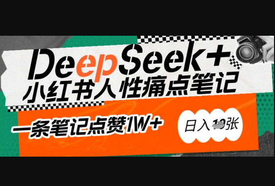AI赋能小红书爆款秘籍：用DeepSeek轻松抓人性痛点，小白也能写出点赞破万的吸金笔记，日入多张 - 狗凯之家免费源码网