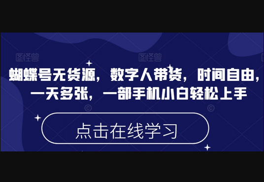 蝴蝶号无货源，数字人带货，时间自由，一天多张，一部手机小白轻松上手 - 狗凯之家免费源码网