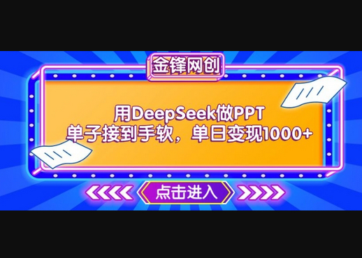 用DeepSeek做PPT单子接到手软，快速接单变现，单日变现1k - 狗凯之家免费源码网