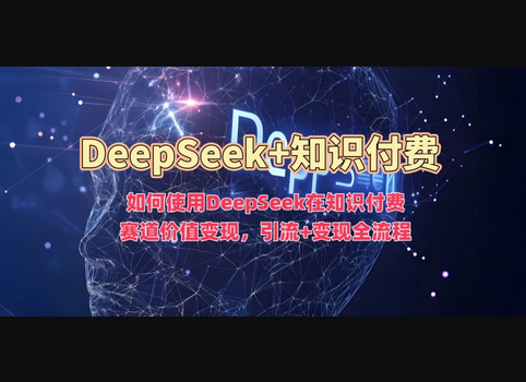 如何使用DeepSeek在知识付费赛道价值变现，引流+变现全流程 - 狗凯之家免费源码网