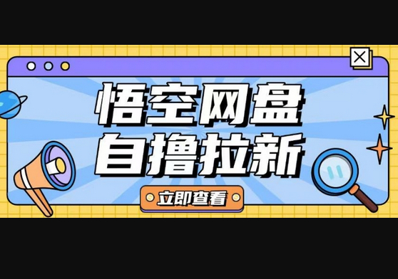 全网首发悟空网盘云真机自撸拉新项目玩法单机可挣10.20不等 - 狗凯之家免费源码网