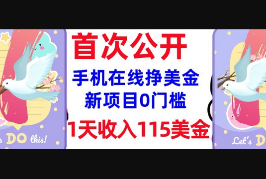 在线挣美金新项目，0门槛，1天收入115美刀，无脑操作，真正被动收入 - 狗凯之家免费源码网