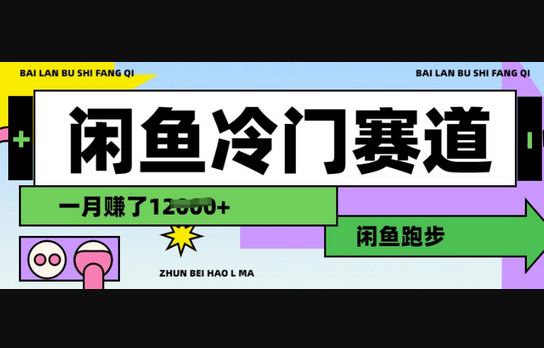 闲鱼冷门赛道，跑步挣钱，有人一个月挣了1.2w - 狗凯之家免费源码网