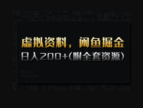 虚拟资料，闲鱼掘金，日入200+(详细教程+全套资源) - 狗凯之家免费源码网