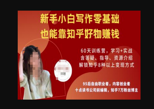 知乎好物陪跑营，新手小白写作零基础，也能靠知乎好物挣钱 - 狗凯之家免费源码网