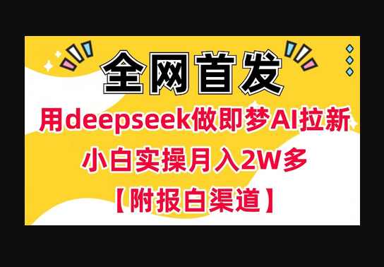 用deepseek做即梦Ai拉新 小白实操月入过W+【附报白渠道】 - 狗凯之家免费源码网