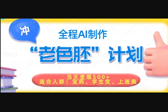 短视频老色胚计划，5分钟一个原创，当天变现5张，全程AI - 狗凯之家免费源码网