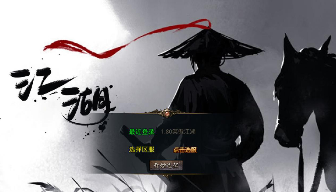 【1.80笑傲江湖合击版】2025整理复古服务端+笑傲江湖+黑木崖+西岳华山+武当山【站长亲测】 - 狗凯之家免费源码网