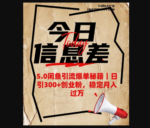 5.0闲鱼引流爆单秘籍，日引300+创业粉，稳定月入过W - 狗凯之家免费源码网