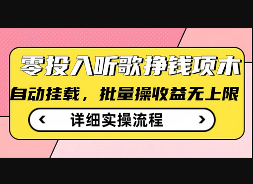 听歌挣钱薅羊毛小项目，自动批量操作，零门槛无需任何投入 - 狗凯之家免费源码网