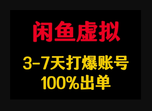 闲鱼虚拟详解，3-7天打爆账号，100%出单 - 狗凯之家免费源码网