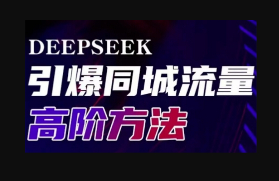 Deepseek引爆同城引流高阶玩法，助力实体门店实现高效转化与传播 - 狗凯之家免费源码网