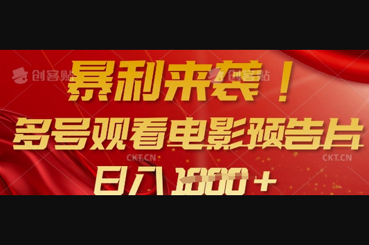 暴利来袭，多号观看电影预告片，可以批量可矩阵，日入多张 - 狗凯之家免费源码网