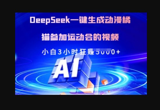 Deepseek一键生成动漫橘猫参加运动会的视频，小白3小时狂收多张 - 狗凯之家免费源码网