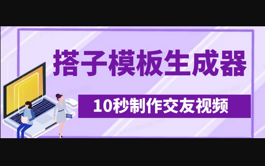 最新搭子交友模板生成器，10秒制作视频日引500+交友粉 - 狗凯之家免费源码网
