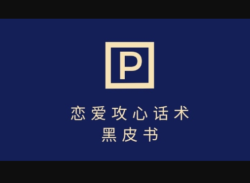 靠分手挽回话术，一条作品变现上千，不会聊天也能做，7天重启有效对话 - 狗凯之家免费源码网