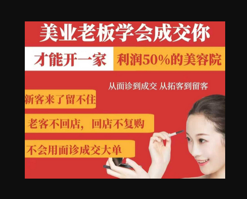 美业老板学会成交，你才能开一家利润50的美容院，从面诊到成交，从拓客到留客 - 狗凯之家免费源码网
