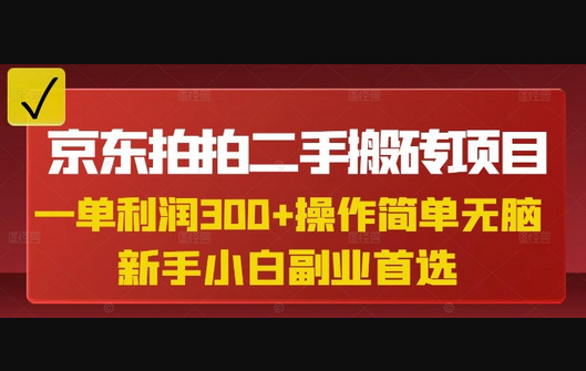 京东拍拍二手搬砖项目，一单纯利润3张，操作简单，小白兼职副业首选 - 狗凯之家免费源码网
