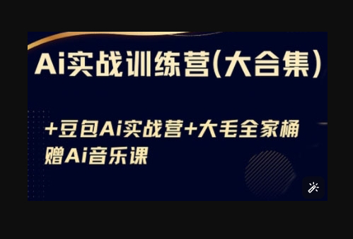 Ai实战训练营合集(豆包Ai+KiMi应用+Ai音乐)，基础操作到高级技巧的多个方面 - 狗凯之家免费源码网