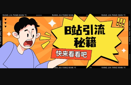 B站最新截流玩法靠此方法可日引流200+ - 狗凯之家免费源码网