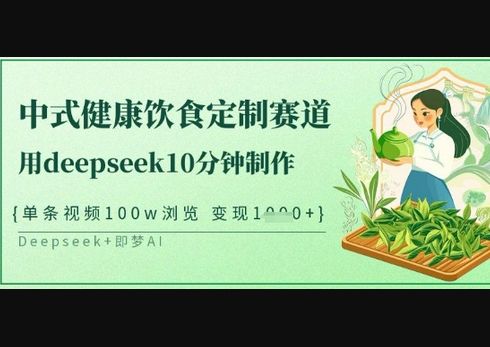 爆火中式健康饮食定制赛道，用deepseek10分钟制作，单条视频100w浏览，单日变现多张 - 狗凯之家免费源码网